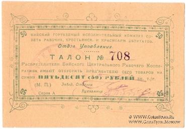 50 рублей б/д (Бийск)