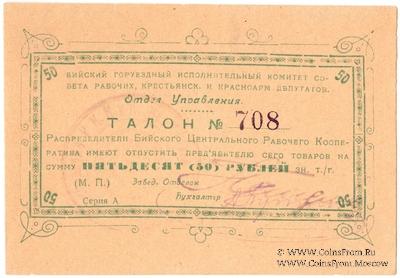 50 рублей б/д (Бийск)