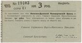 3 рубля 1919 г. (Екатеринбург)