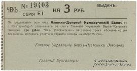 3 рубля 1919 г. (Екатеринбург)