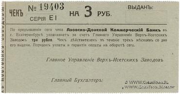 3 рубля 1919 г. (Екатеринбург)