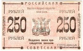 250 рублей 1920 г. (Камчатка)