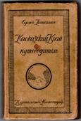 Кавказский край. Путеводитель. 1924 г.