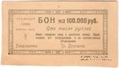 100.000 рублей 1921 г. (Симферополь)