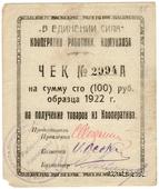 100 рублей 1922 г. (Казань)
