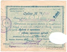 5 рублей 1924 г. (Харьков)