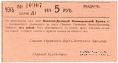 5 рублей 1919 г. (Екатеринбург)