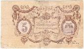 5 рублей 1918 г. (Гомель)