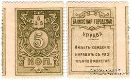 5 копеек 1918 г. (Баку) БРАК