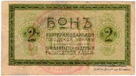 2 копейки 1918 г. (Екатеринодар)