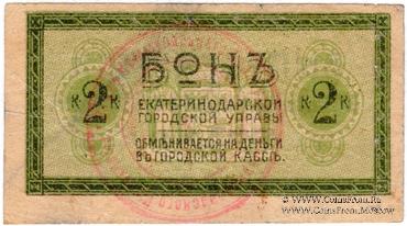 2 копейки 1918 г. (Екатеринодар)