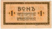 1 копейка 1918 г. (Екатеринодар)