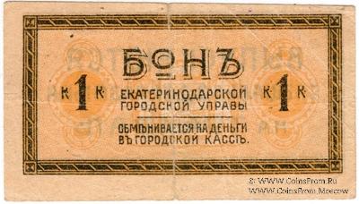 1 копейка 1918 г. (Екатеринодар)