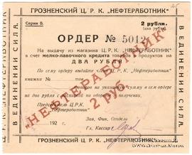 2 рубля 1923 г. (Грозный)