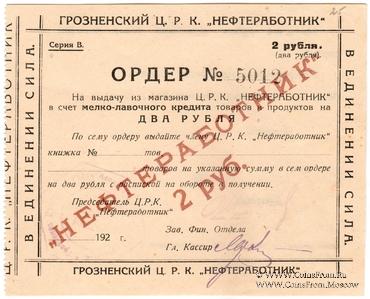 2 рубля 1923 г. (Грозный)