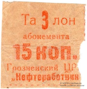 15 копеек б/д (Грозный)