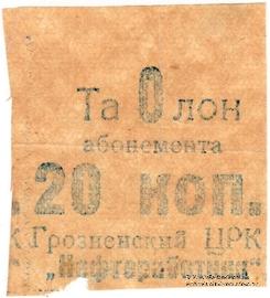 20 копеек б/н (Грозный)