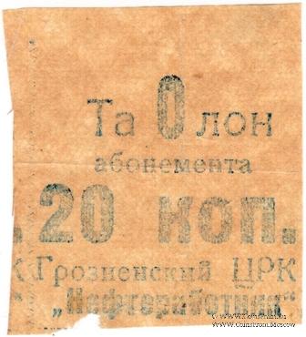 20 копеек б/н (Грозный)