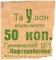 50 копеек б/н (Грозный)