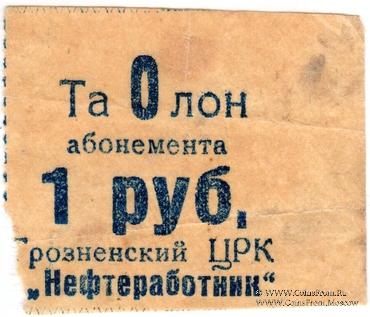 1 рубль б/н (Грозный)