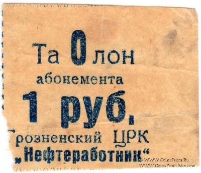 1 рубль б/н (Грозный)