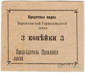 3 копейки 1919 г. (Баранчинский завод)