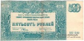 500 рублей 1920 г. БРАК