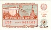 30 копеек 1985 г. Выпуск 9.