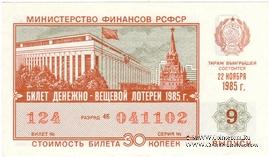 30 копеек 1985 г. Выпуск 9.