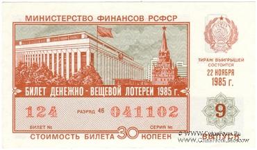 30 копеек 1985 г. Выпуск 9.