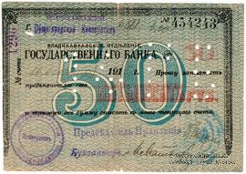 50 рублей 1918 г. (Владикавказ)