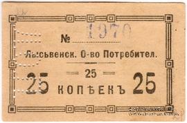 25 копеек 1918 г. (Лысьва)