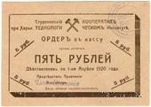 5 рублей 1919 г. (Харьков)