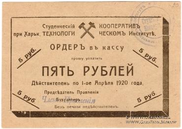 5 рублей 1919 г. (Харьков)
