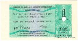 Отрезной чек 1 копейка 1980 г. Серия Д.