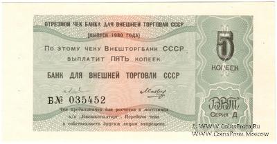 Отрезной чек 5 копеек 1980 г. Серия Д.