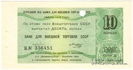 Отрезной чек 10 копеек 1979 г. Серия Д.