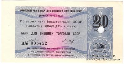 Отрезной чек 20 копеек 1980 г. Серия Д.