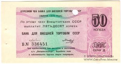 Отрезной чек 50 копеек 1979 г. Серия Д.