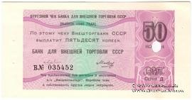 Отрезной чек 50 копеек 1980 г. Серия Д.