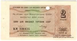 Отрезной чек 2 рубля 1979 г. Серия Д.