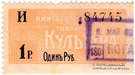 1 рубль 1909 г. (Харбин)