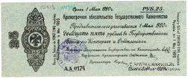 25 рублей 1919 г. (Омск)