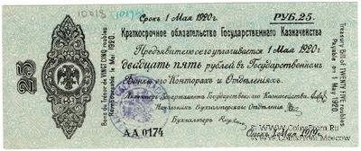 25 рублей 1919 г. (Омск)