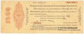 1.000 рублей 1918 г. (Омск)