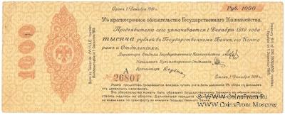 1.000 рублей 1918 г. (Омск)