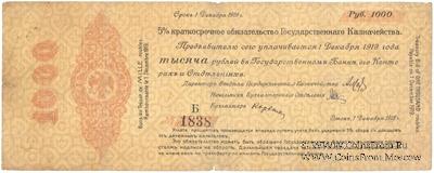 1.000 рублей 1918 г. (Омск)