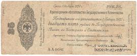25 рублей 1919 г. (Омск)