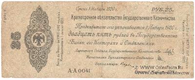 25 рублей 1919 г. (Омск)