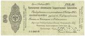 50 рублей 1919 г. (Омск)